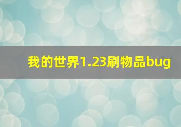 我的世界1.23刷物品bug