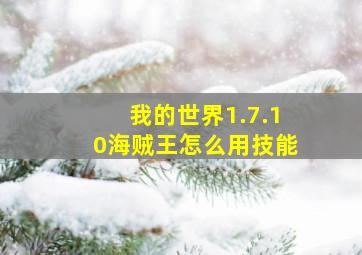 我的世界1.7.10海贼王怎么用技能