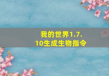 我的世界1.7.10生成生物指令