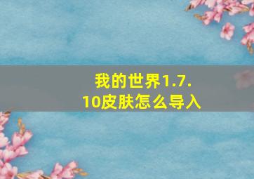 我的世界1.7.10皮肤怎么导入