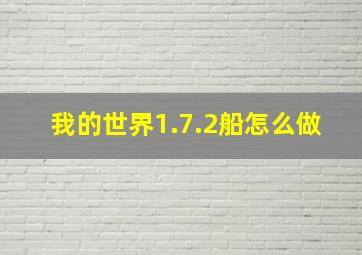 我的世界1.7.2船怎么做