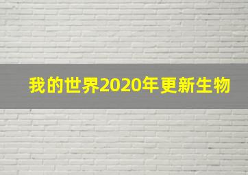 我的世界2020年更新生物