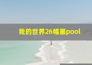 我的世界26幅画pool