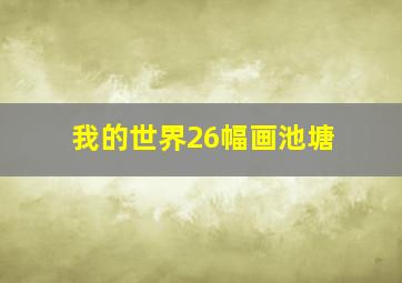 我的世界26幅画池塘