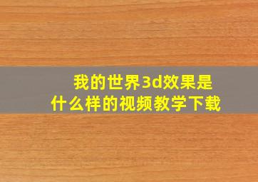 我的世界3d效果是什么样的视频教学下载