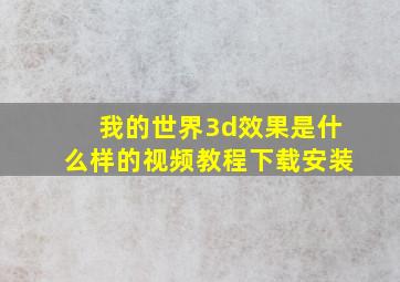 我的世界3d效果是什么样的视频教程下载安装