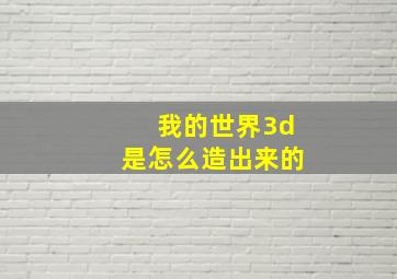 我的世界3d是怎么造出来的