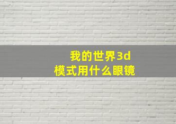 我的世界3d模式用什么眼镜