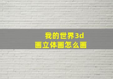 我的世界3d画立体画怎么画