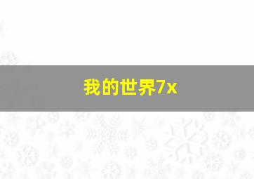 我的世界7x