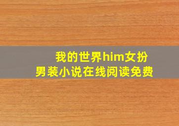 我的世界him女扮男装小说在线阅读免费