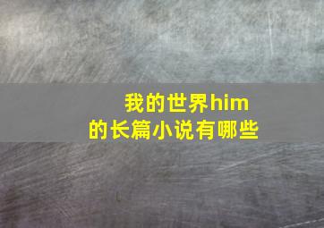 我的世界him的长篇小说有哪些