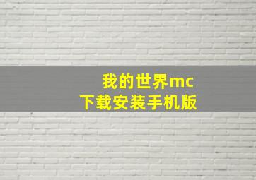 我的世界mc下载安装手机版