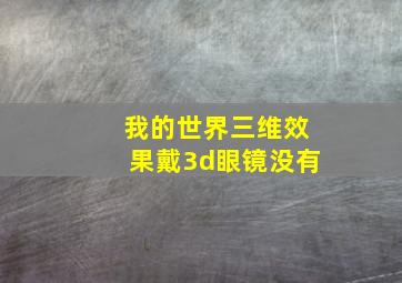 我的世界三维效果戴3d眼镜没有