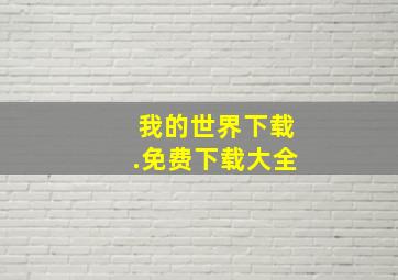 我的世界下载.免费下载大全