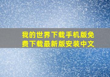 我的世界下载手机版免费下载最新版安装中文