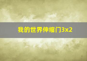 我的世界伸缩门3x2