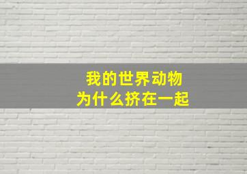 我的世界动物为什么挤在一起