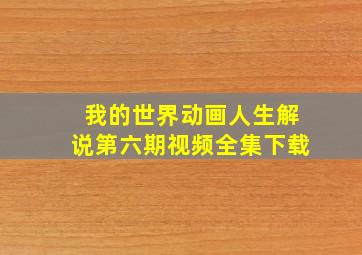 我的世界动画人生解说第六期视频全集下载