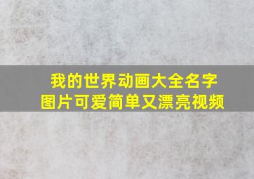 我的世界动画大全名字图片可爱简单又漂亮视频