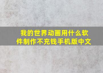 我的世界动画用什么软件制作不充钱手机版中文