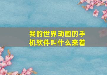 我的世界动画的手机软件叫什么来着