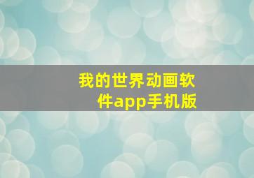 我的世界动画软件app手机版