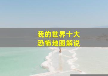 我的世界十大恐怖地图解说