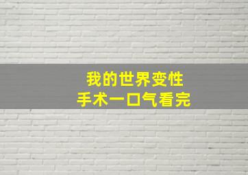 我的世界变性手术一口气看完