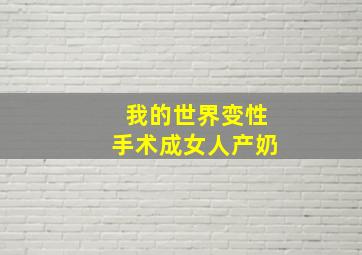 我的世界变性手术成女人产奶