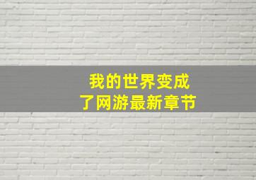 我的世界变成了网游最新章节