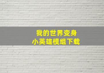 我的世界变身小英雄模组下载