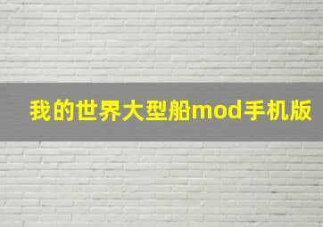 我的世界大型船mod手机版