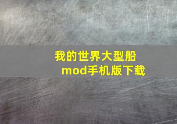 我的世界大型船mod手机版下载