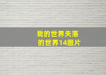 我的世界失落的世界14图片