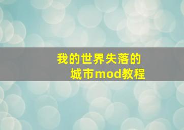 我的世界失落的城市mod教程