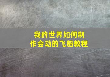 我的世界如何制作会动的飞船教程