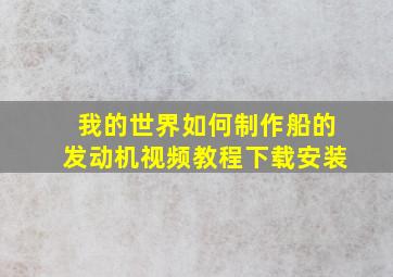 我的世界如何制作船的发动机视频教程下载安装