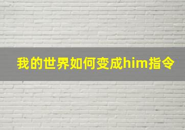 我的世界如何变成him指令