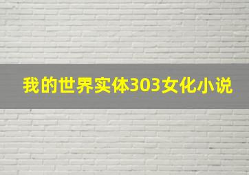 我的世界实体303女化小说