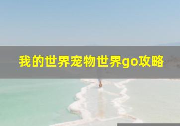 我的世界宠物世界go攻略