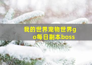 我的世界宠物世界go每日副本boss