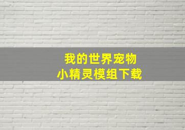 我的世界宠物小精灵模组下载