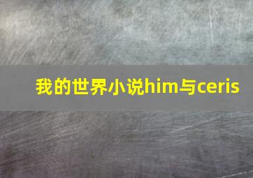 我的世界小说him与ceris