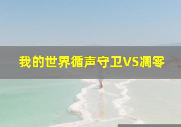 我的世界循声守卫VS凋零