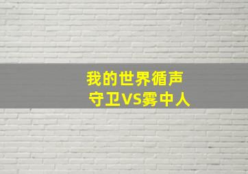 我的世界循声守卫VS雾中人