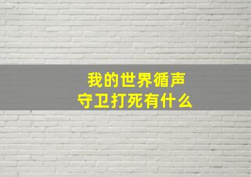 我的世界循声守卫打死有什么