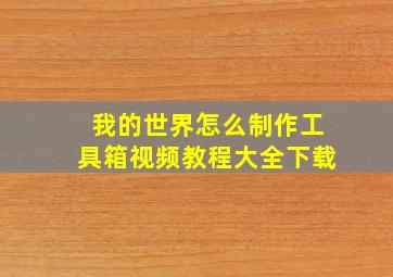 我的世界怎么制作工具箱视频教程大全下载