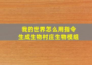 我的世界怎么用指令生成生物村庄生物模组