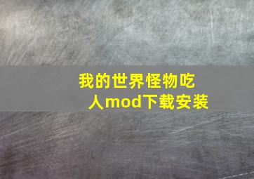 我的世界怪物吃人mod下载安装